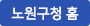 (새창)노원구청 홈