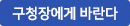 (새창)구청장에게 바란다