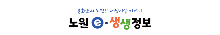 문화도시 노원의 세상사는 이야기 노원 e-생생정보